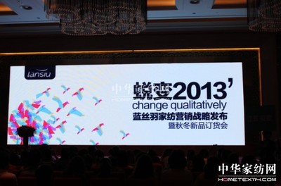 藍絲羽家紡營銷戰略發布開啟